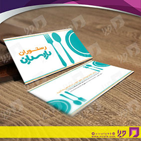 کارت  ویزیت  رستوران و کافی شاپ رستوران کد 011503046