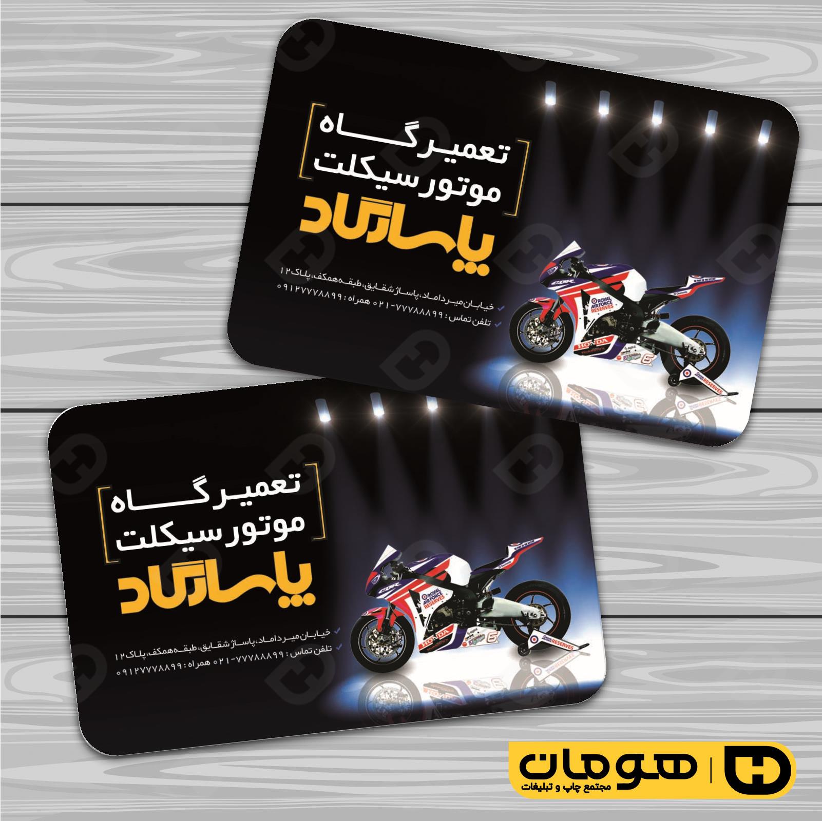 کارت  ویزیت  اتومبیل و موتورسیکلت تعمیرگاه موتورسیکلت کد 010105007