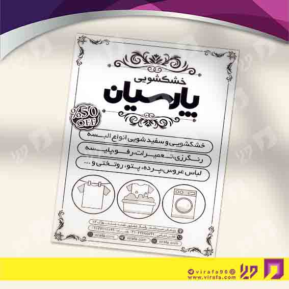 تراکت ریسو پوشاک و البسه خشکشویی کد 030402002