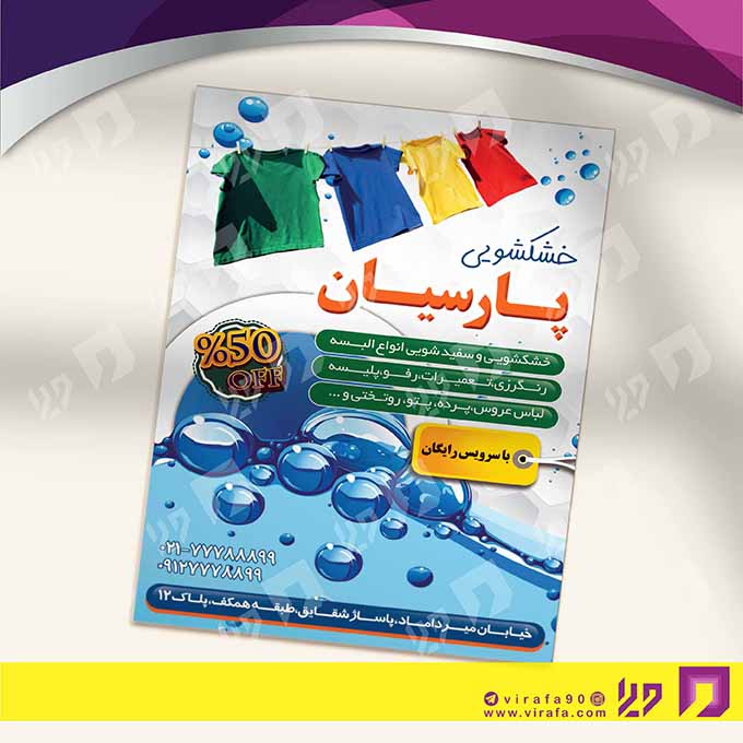 تراکت رنگی پوشاک و البسه خشکشویی کد 020402002
