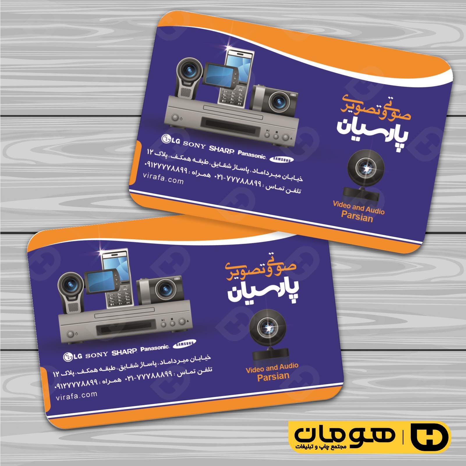 کارت  ویزیت  لوازم خانگی و برقی فروشگاه صوتی تصویری  کد 011701006