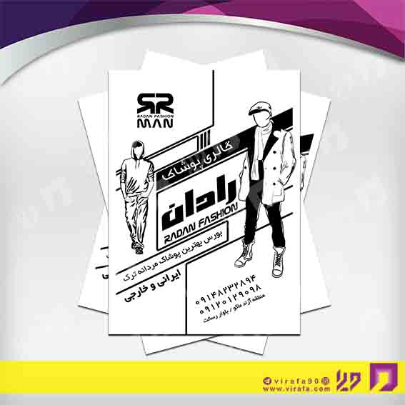تراکت ریسو پوشاک و البسه پوشاک آقایان کد 030401001