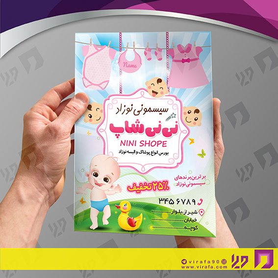 تراکت رنگی پوشاک و البسه سیسمونی و لباس بچه کد 020404022