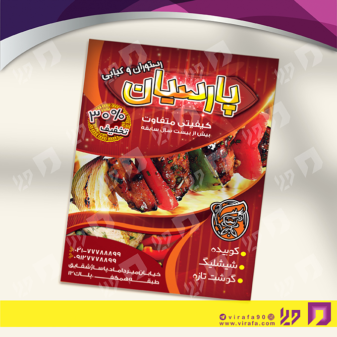 تراکت رنگی رستوران و کافی شاپ رستوران کد 021303013