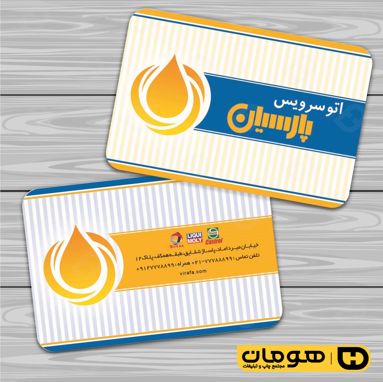 کارت  ویزیت  اتومبیل و موتورسیکلت تعویض روغن کد 010106024