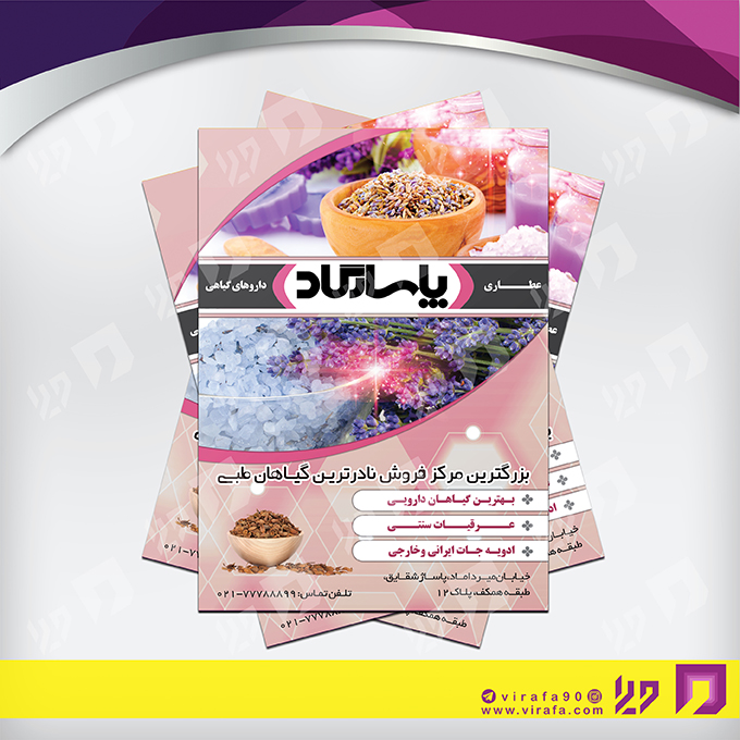 تراکت رنگی متفرقه عطاری و گیاهان دارویی کد 021813004