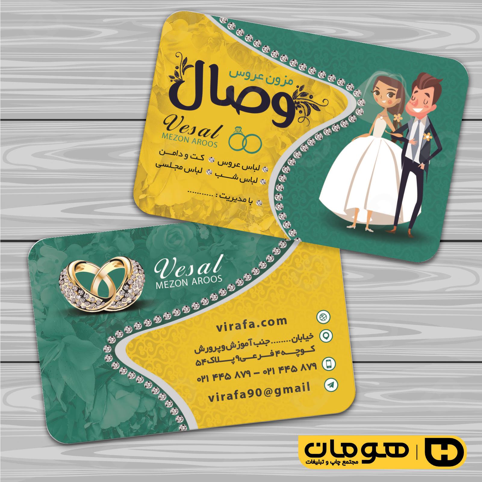 کارت  ویزیت  خدمات مجالس و مراسم مزون عروس کد 011105004