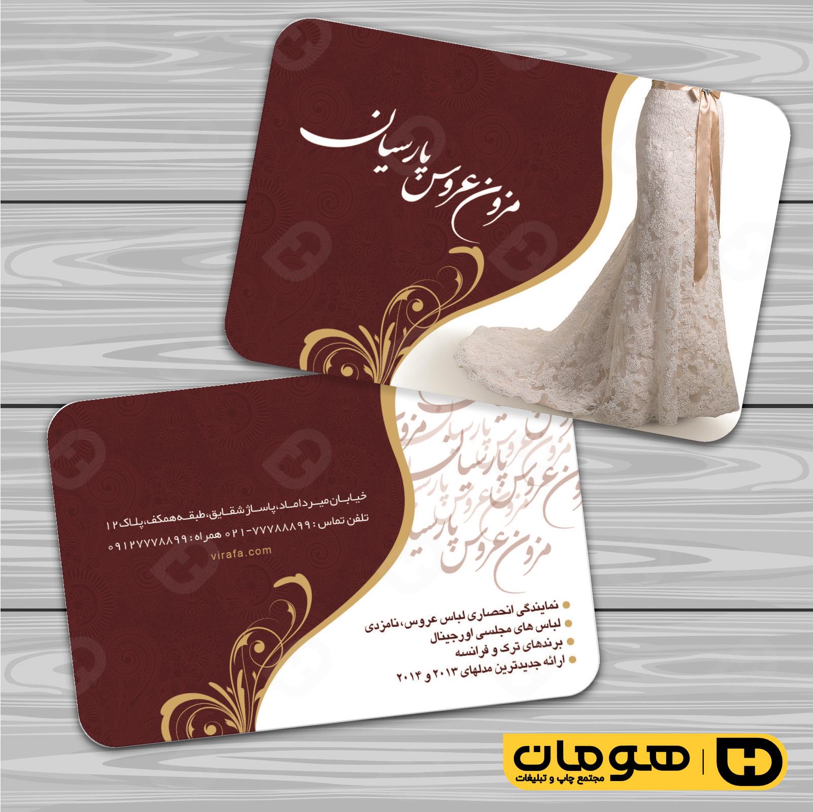 کارت  ویزیت  خدمات مجالس و مراسم مزون عروس کد 011105020