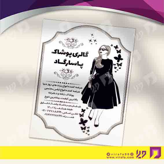 تراکت ریسو پوشاک و البسه مانتو و پوشاک بانوان کد 030406015