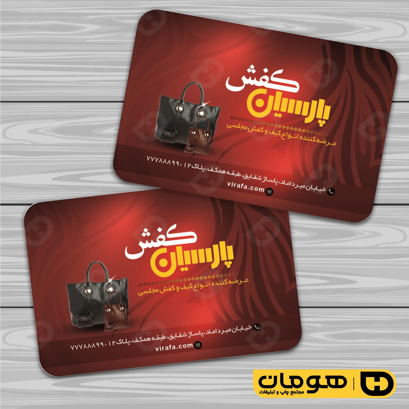 کارت  ویزیت  پوشاک و البسه  فروشگاه کیف و کفش کد 010407040