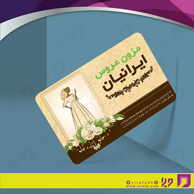 کارت  ویزیت  خدمات مجالس و مراسم مزون عروس کد 011105014