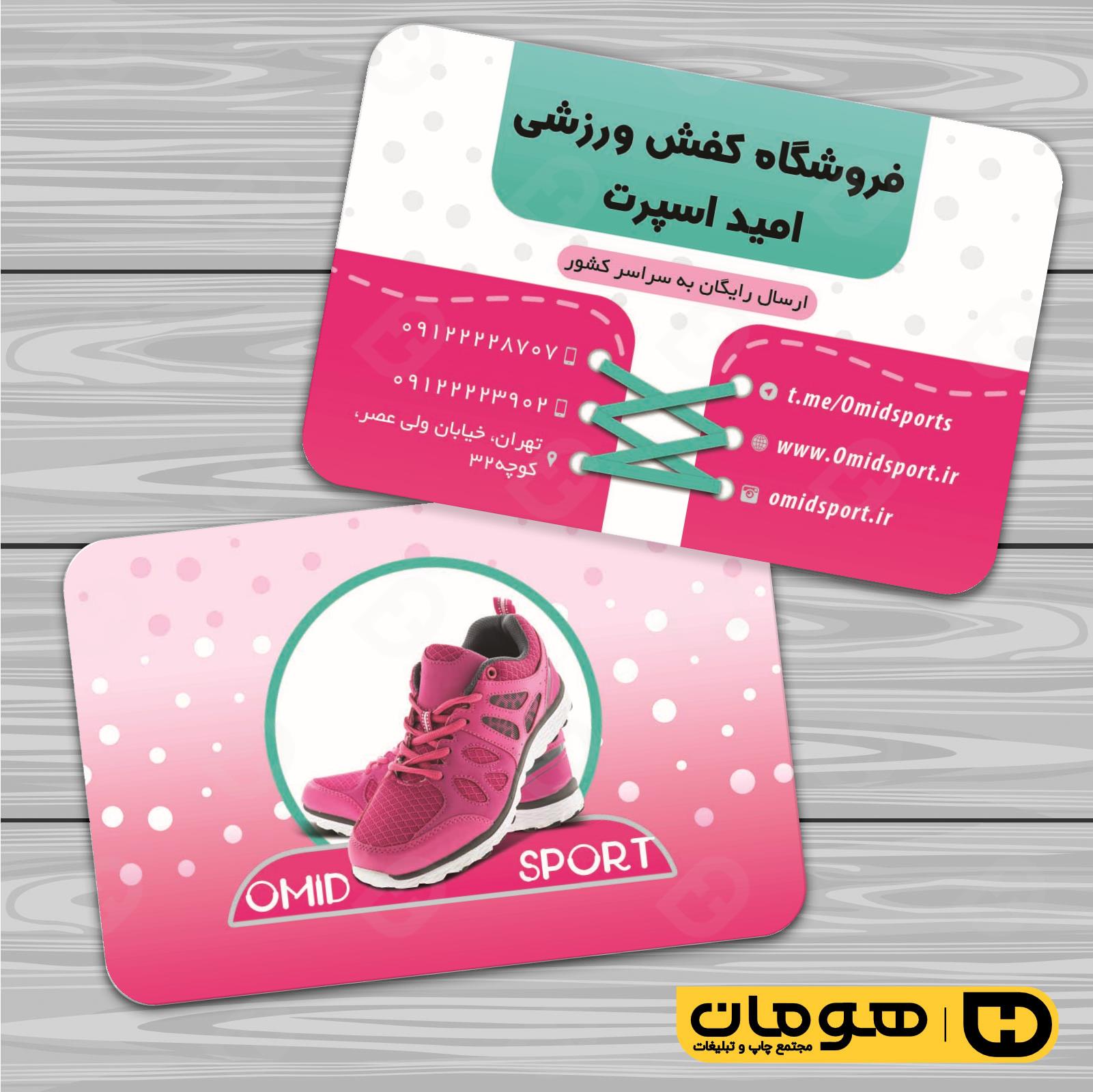 کارت  ویزیت  پوشاک و البسه  فروشگاه کیف و کفش کد 010407005