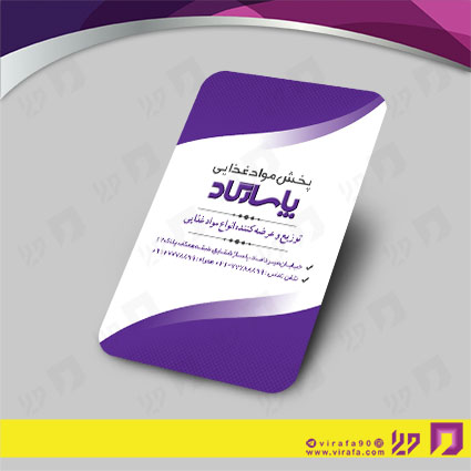 کارت  ویزیت  مواد غذایی پخش مواد غذایی کد 011903010