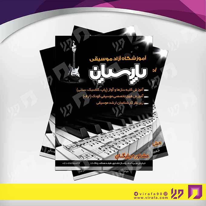تراکت رنگی آموزشگاه‌ها  آموزشگاه موسیقی کد 020309004