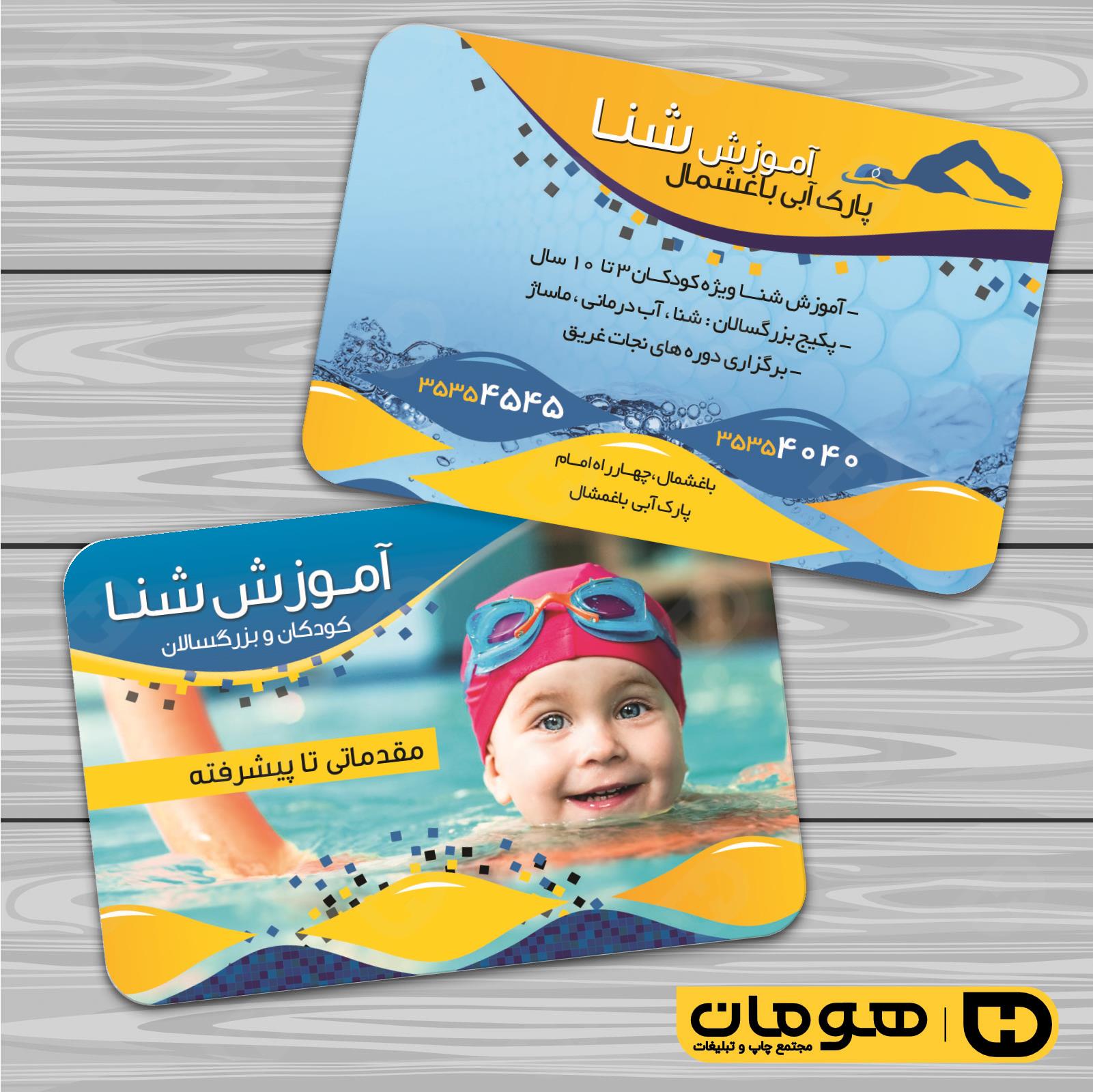 کارت  ویزیت  آموزشگاهها آموزشگاه شنا کد 010305001