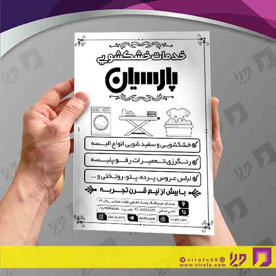 تراکت ریسو پوشاک و البسه خشکشویی کد 030402003