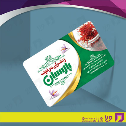 کارت  ویزیت  مواد غذایی فروشگاه زعفران کد 011910013
