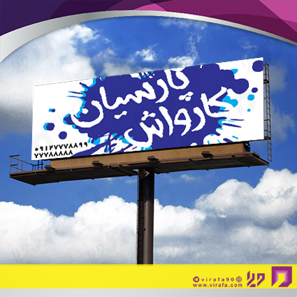 بنر و لارج فرمت اتومبیل و موتورسیکلت  کارواش کد 14010108006