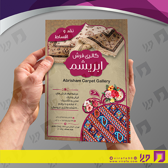 تراکت رنگی دکور و تزئینات داخلی ساختمان فروشگاه فرش و موکت کد 021202008