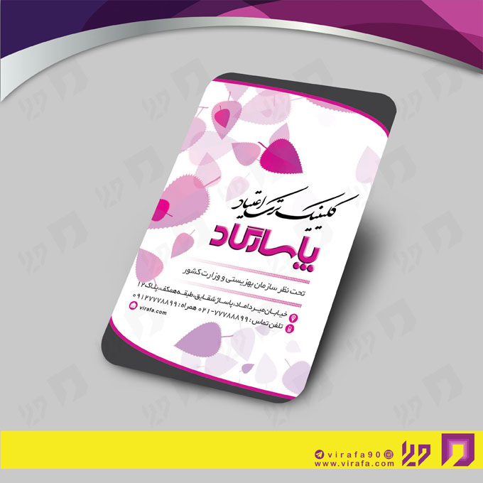 کارت  ویزیت  خدمات بهداشتی و درمان کلینیک ترک اعتیاد کد 010603007