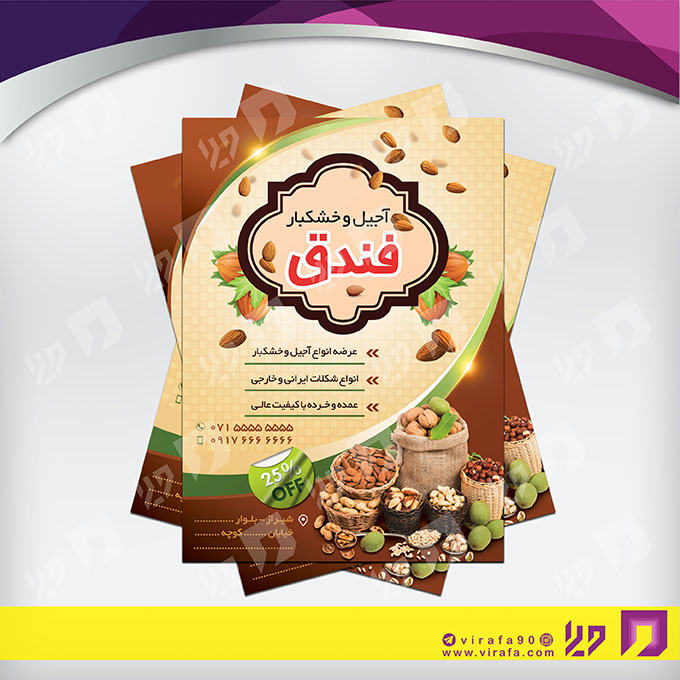 تراکت رنگی مواد غذایی فروشگاه آجیل و خشکبار کد 021708021