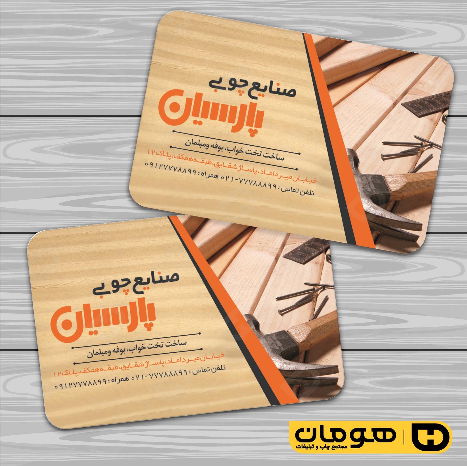 کارت  ویزیت  خدمات صنعتی نجاری و صنایع چوبی و کابینت  کد 010911021