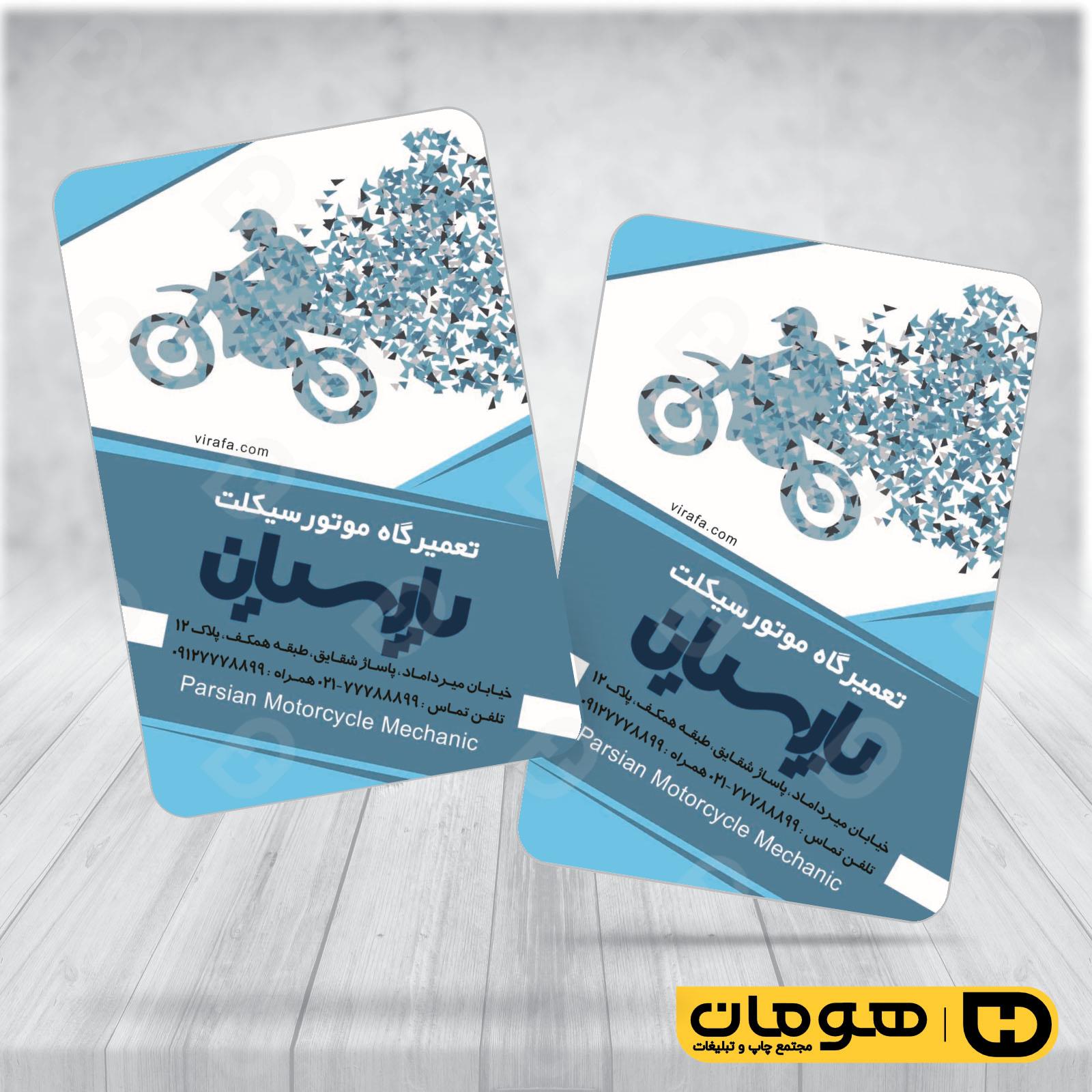 کارت  ویزیت  اتومبیل و موتورسیکلت تعمیرگاه موتورسیکلت کد 010105010