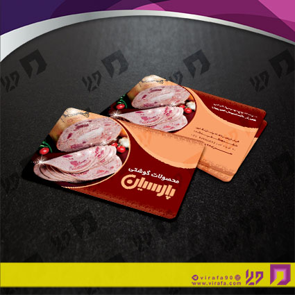 کارت  ویزیت  مواد غذایی محصولات گوشتی و کالباس کد 011912011