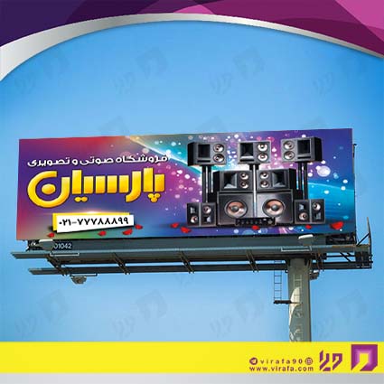 بنر و لارج فرمت لوازم خانگی و برقی فروشگاه صوتی تصویری کد 14011702020