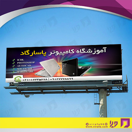بنر و لارج فرمت آموزشگاهها آموزشگاه کامپیوتر کد 14010304002