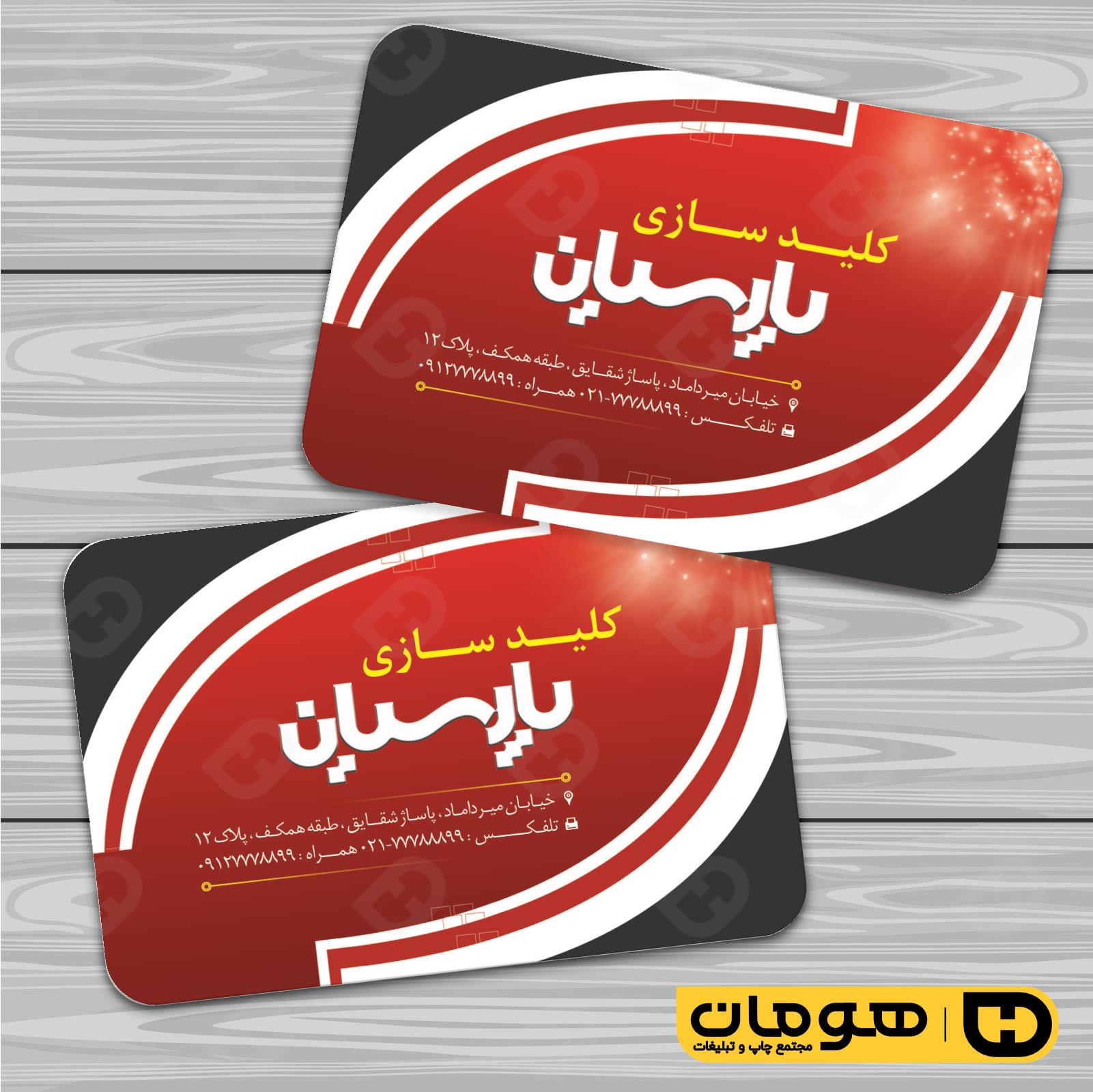 کارت  ویزیت  خدمات صنعتی کلید سازی کد 010910008