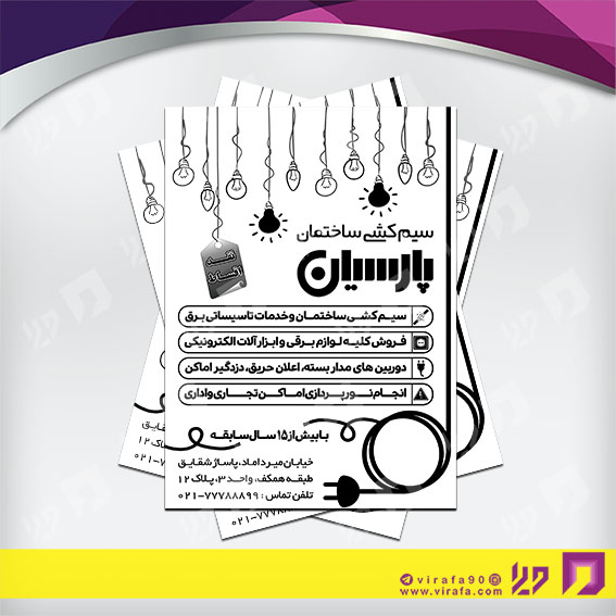 تراکت ریسو املاک و خدمات ساختمانی لوازم الکتریکی و سیم کشی ساختمان کد 030205009