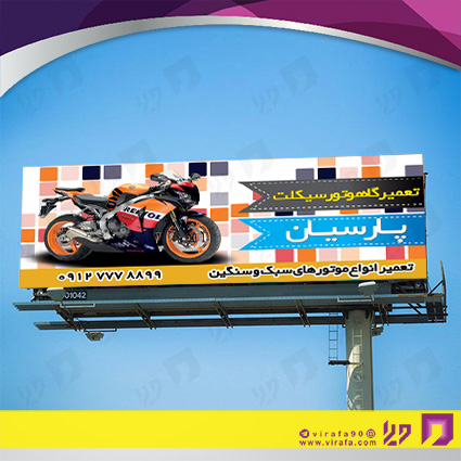 بنر و لارج فرمت اتومبیل و موتورسیکلت  تعمیرگاه موتورسیکلت کد 14010104007