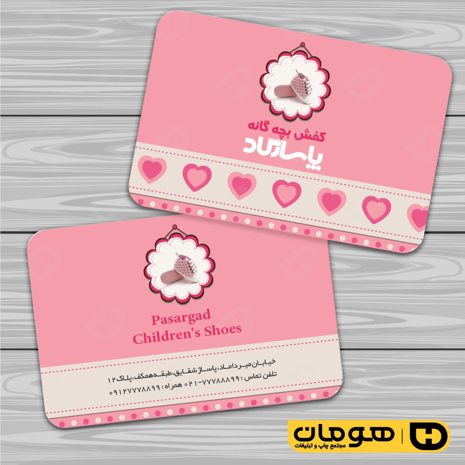 کارت  ویزیت  پوشاک و البسه  فروشگاه کیف و کفش کد 010407033