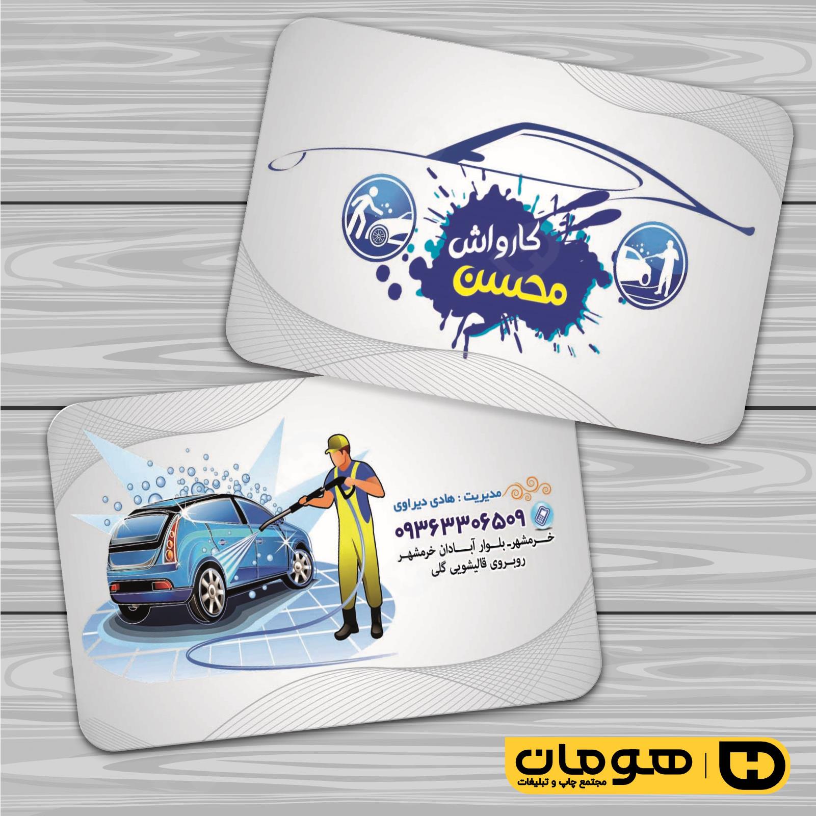 کارت  ویزیت  اتومبیل و موتورسیکلت کارواش کد 010108002