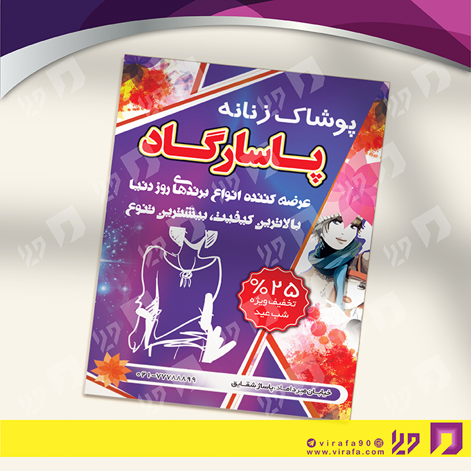 تراکت رنگی پوشاک و البسه مانتو و پوشاک بانوان کد 020408007