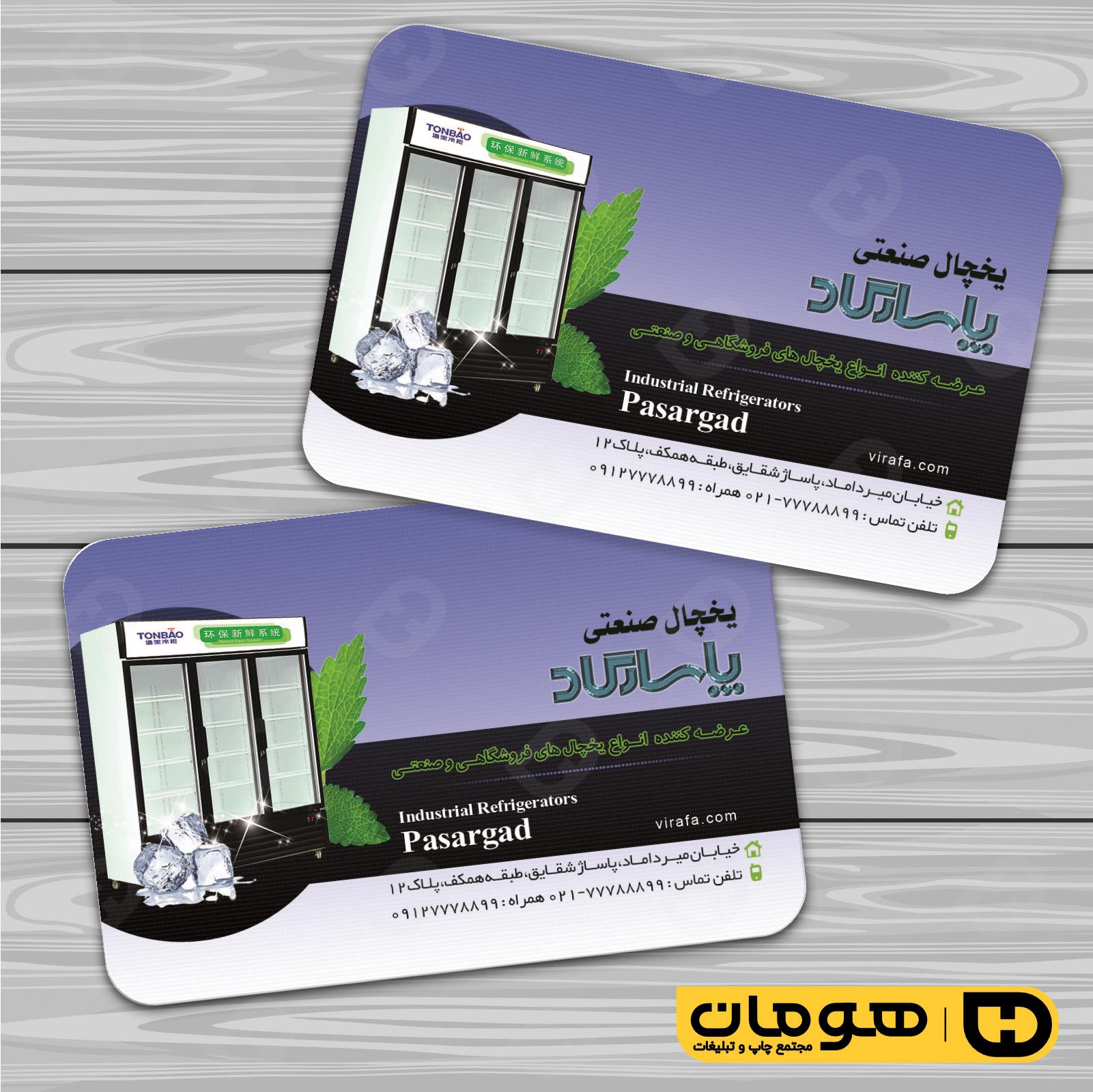 کارت  ویزیت  خدمات صنعتی یخچال صنعتی کد 010912003
