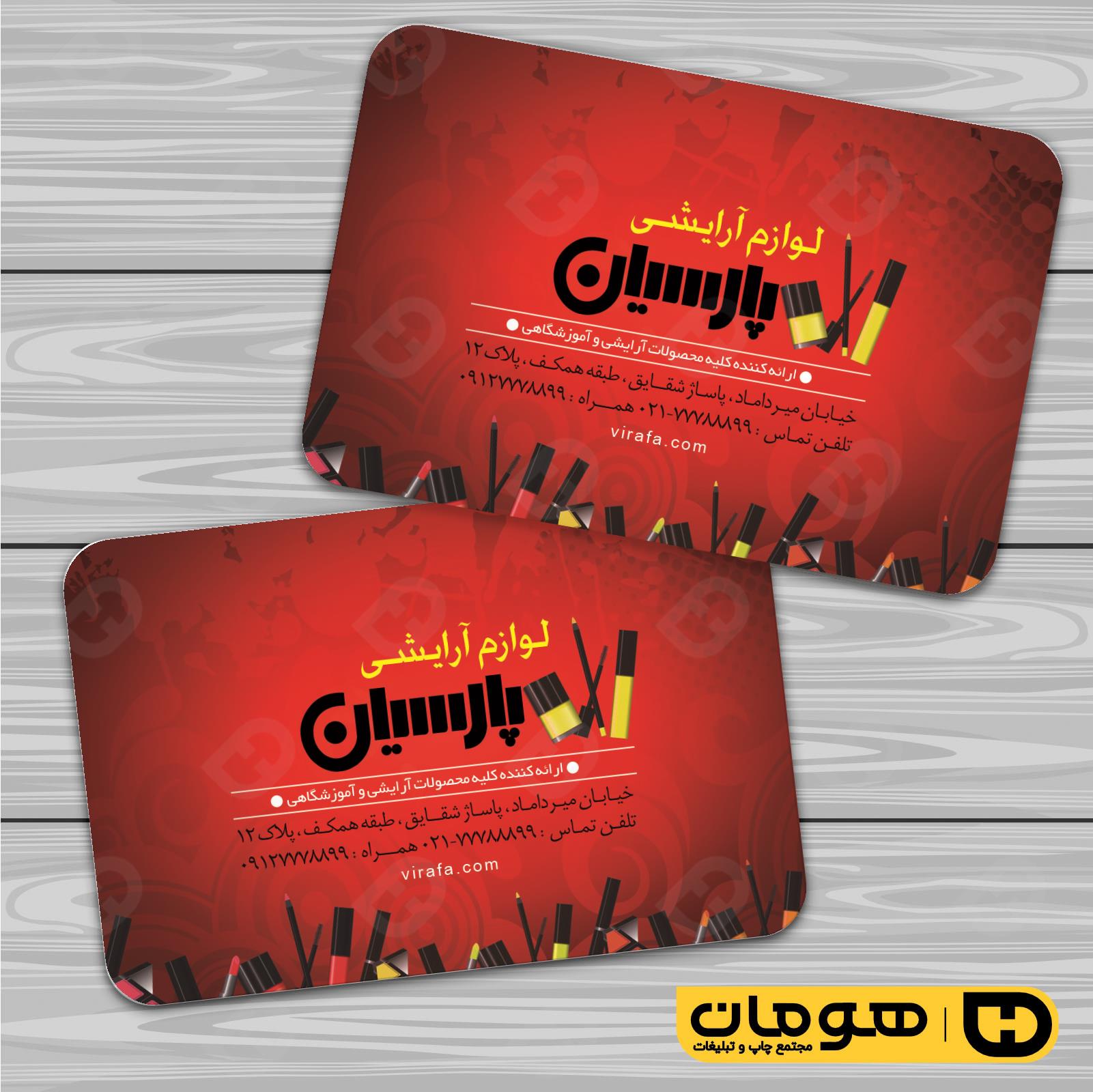 کارت  ویزیت  خدمات آرایشی و زیبایی لوازم آرایشی بهداشتی  کد 010503013