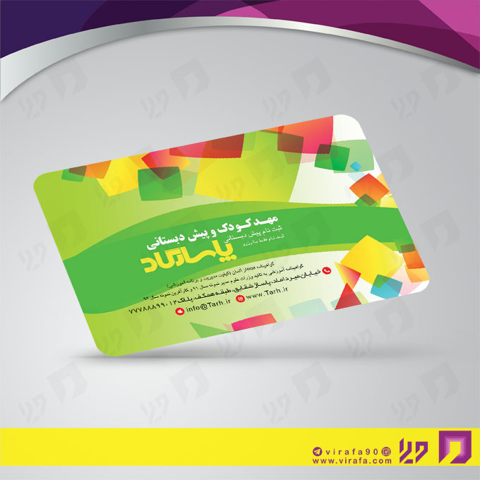 کارت  ویزیت  آموزشگاهها مهد کودک  کد 010309009