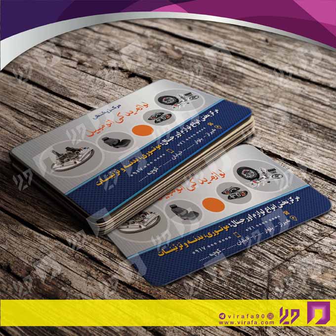 کارت  ویزیت  اتومبیل و موتورسیکلت لوازم یدکی اتومبیل کد 010110006