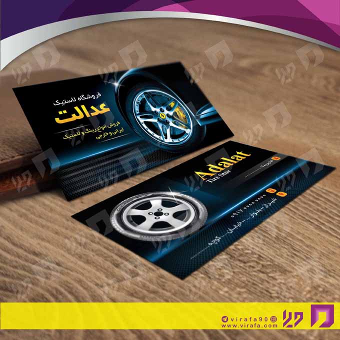 کارت  ویزیت  اتومبیل و موتورسیکلت لاستیک و آپاراتی کد 010109011