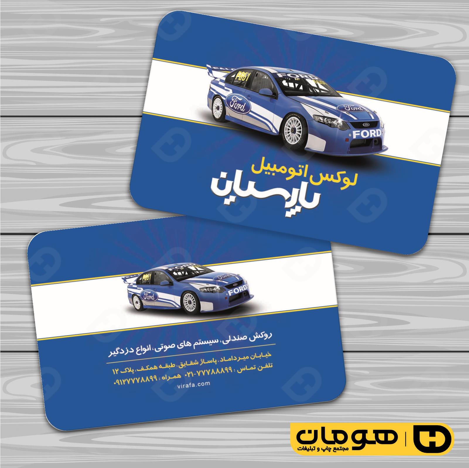 کارت  ویزیت  اتومبیل و موتورسیکلت تزئینات و لوکس اتومبیل کد 010103016