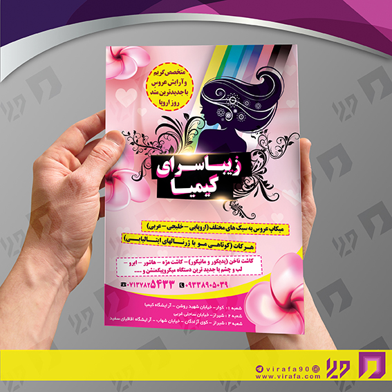 تراکت رنگی خدمات آرایشی و زیبایی آرایشگان بانوان کد 020501023