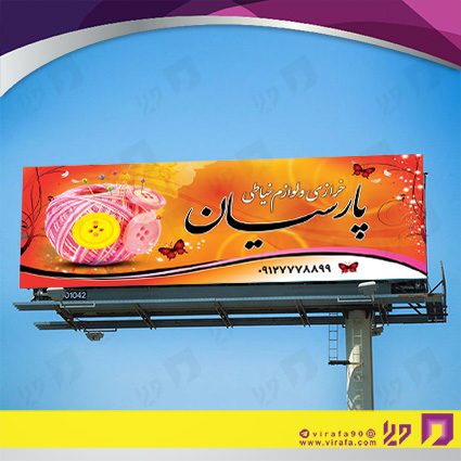 بنر و لارج فرمت پوشاک و البسه خرازی و خیاطی کد 14010404019