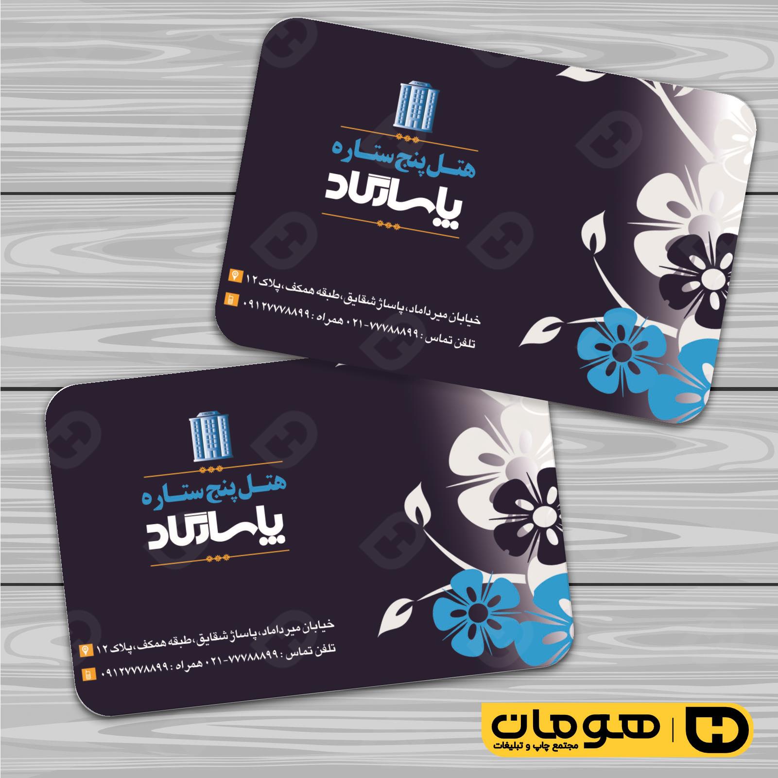 کارت  ویزیت  خدمات مسافرتی هتل و مهمانسرا کد 011203001