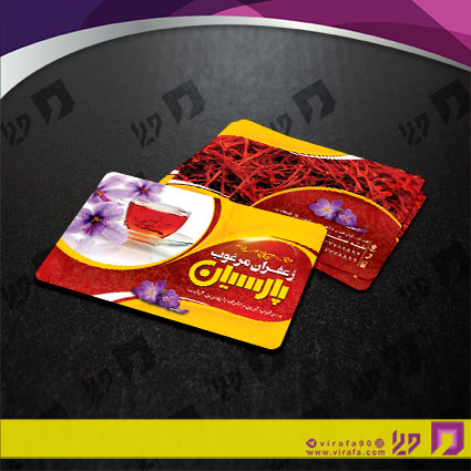 کارت  ویزیت  مواد غذایی فروشگاه زعفران کد 011910009