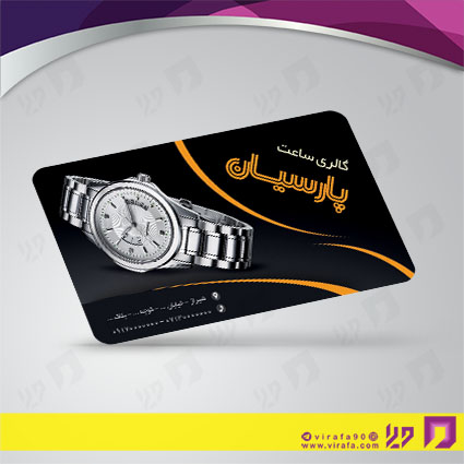 کارت  ویزیت  لوازم کادویی و زیورآلات فروشگاه ساعت کد 011801002
