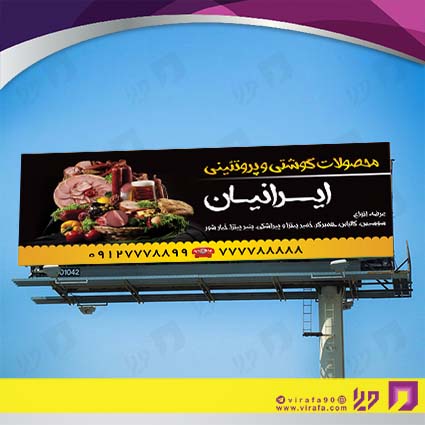 بنر و لارج فرمت مواد غذایی محصولات گوشتی و کالباس کد 14011511002