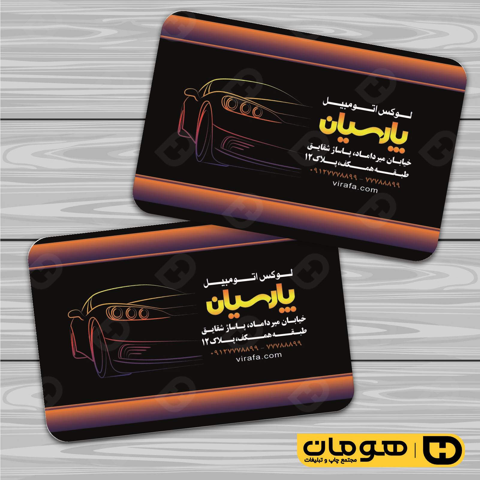 کارت  ویزیت  اتومبیل و موتورسیکلت تزئینات و لوکس اتومبیل کد 010103006