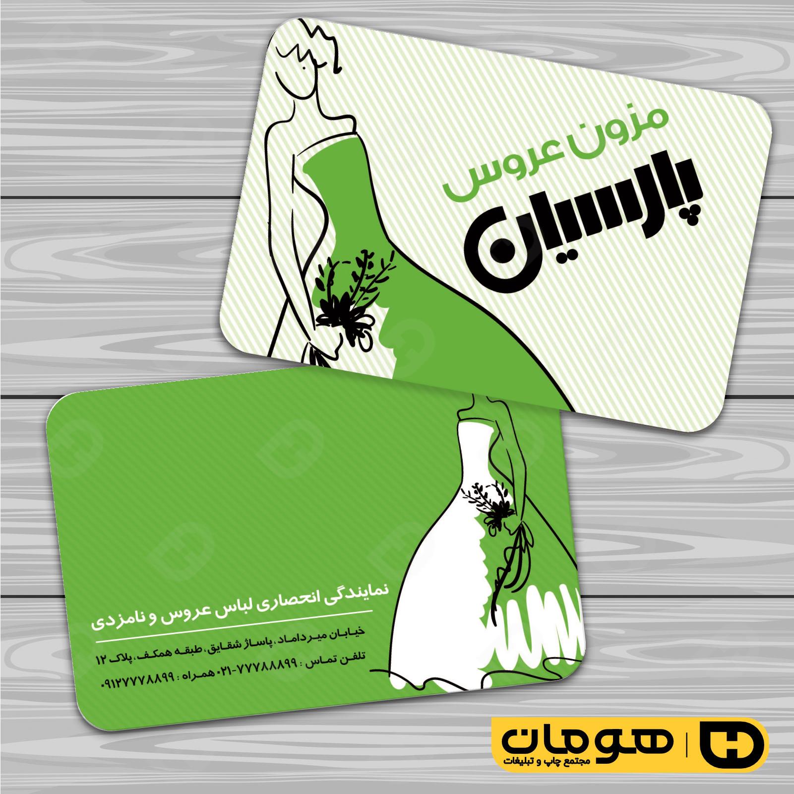 کارت  ویزیت  خدمات مجالس و مراسم مزون عروس کد 011105032